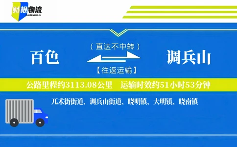 百色到调兵山物流公司