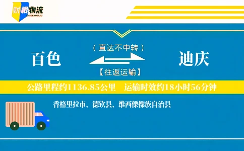 百色到迪庆物流公司