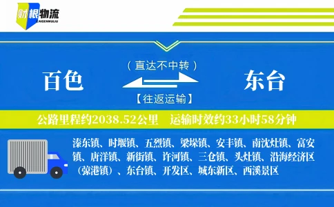 百色到东台物流公司