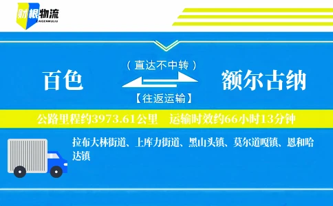 百色到额尔古纳物流公司