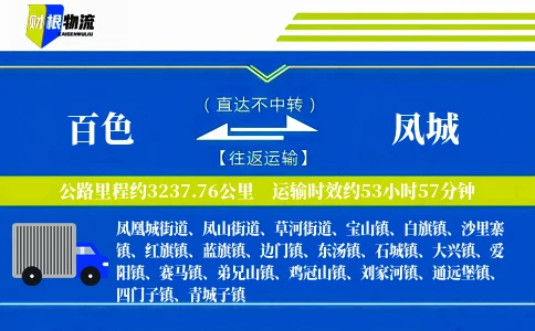 百色到凤城物流公司
