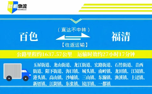 百色到福清物流公司