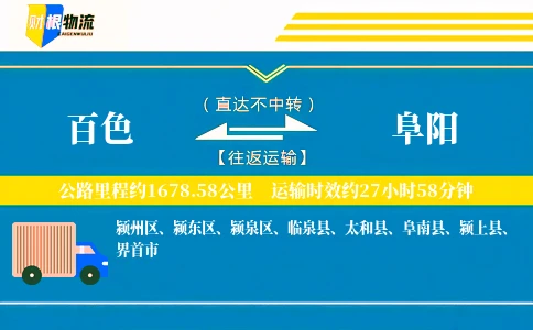 百色到阜阳物流公司
