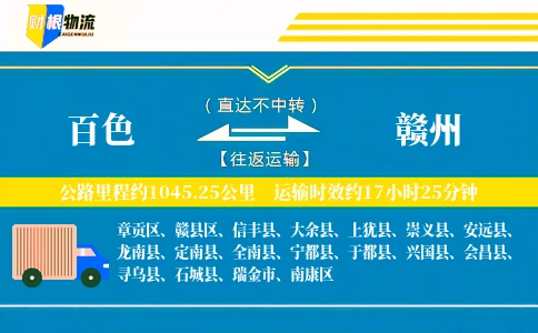 百色到赣州物流公司
