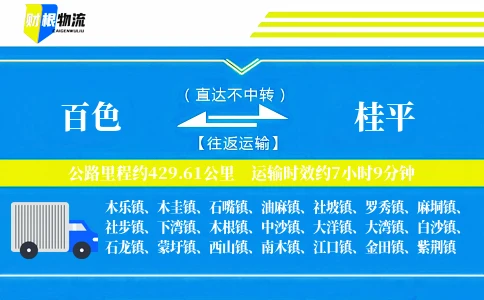 百色到桂平物流公司