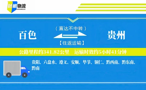 百色到贵州物流公司