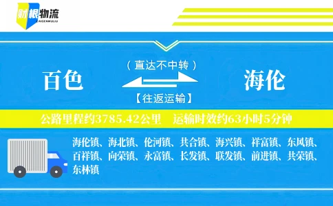 百色到海伦物流公司