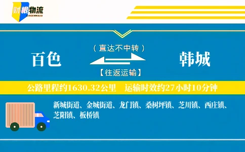 百色到韩城物流公司