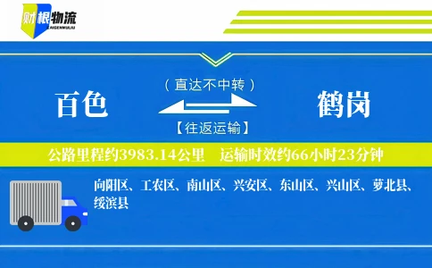 百色到鹤岗物流公司