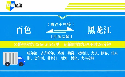 百色到黑龙江物流公司
