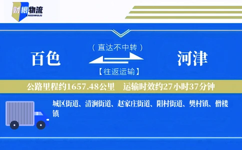 百色到河津物流公司