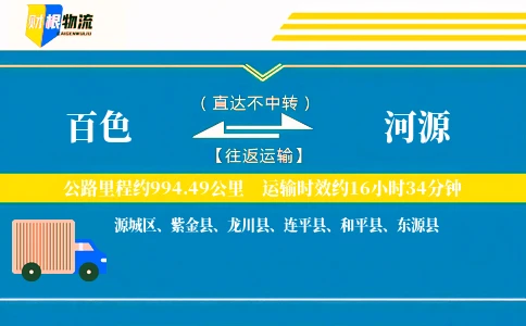 百色到河源物流公司