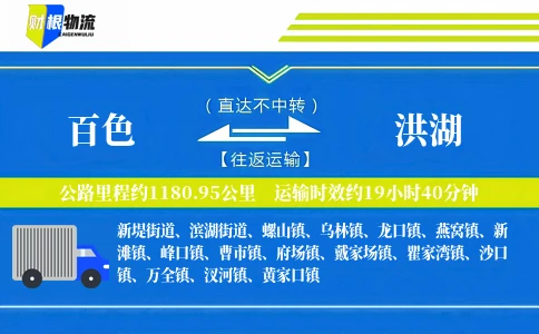 百色到洪湖物流公司