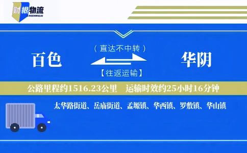 百色到华阴物流公司
