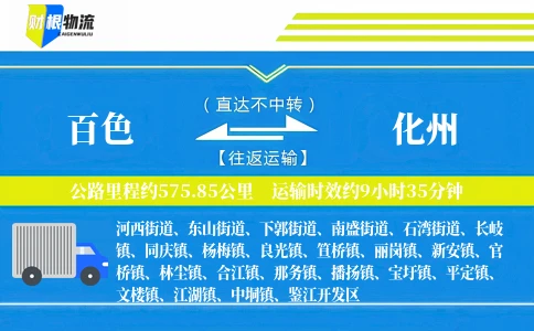 百色到化州物流公司