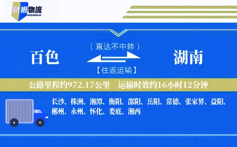 百色到湖南物流公司