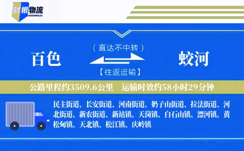 百色到蛟河物流公司