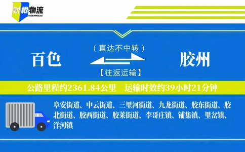 百色到胶州物流公司