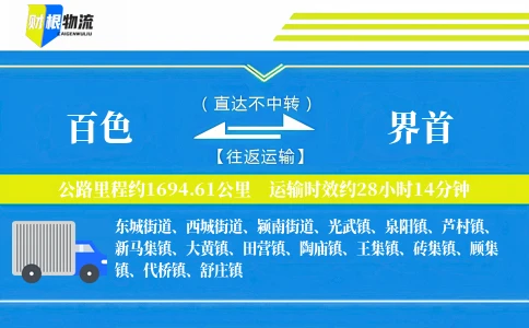 百色到界首物流公司