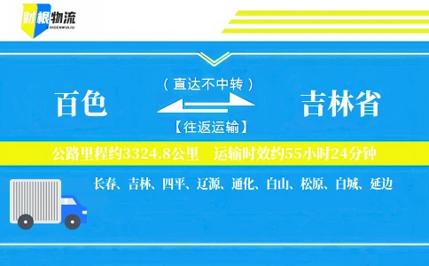 百色到吉林省物流公司