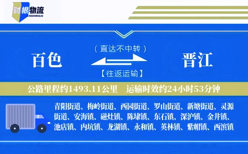百色到晋江物流公司