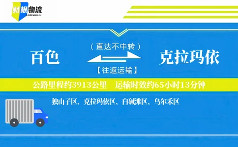 百色到克拉玛依物流公司