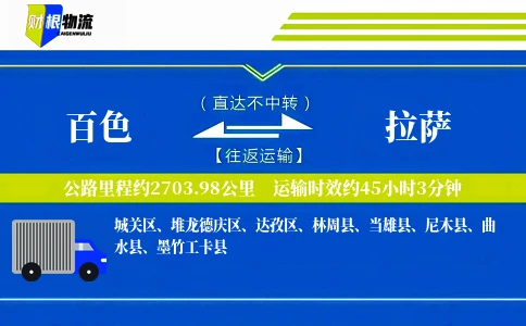 百色到拉萨物流公司