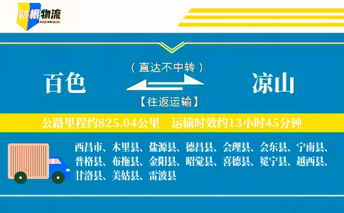 百色到凉山物流公司