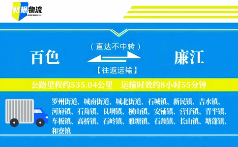 百色到廉江物流公司