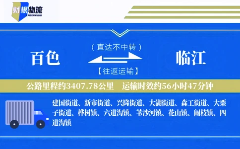 百色到临江物流公司