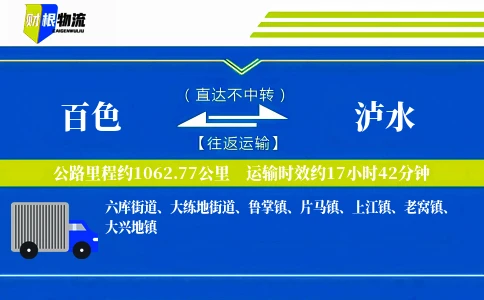 百色到泸水物流公司