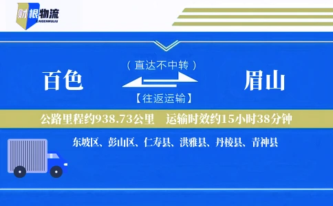 百色到眉山物流公司