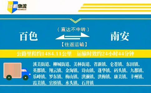 百色到南安物流公司