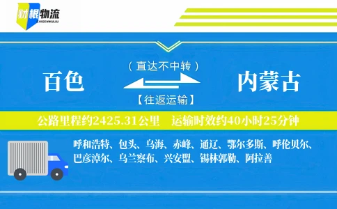 百色到内蒙古物流公司