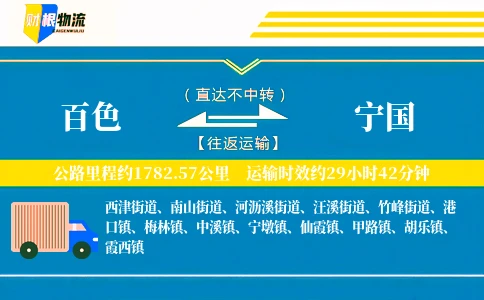 百色到宁国物流公司