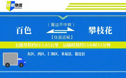 百色到攀枝花物流公司