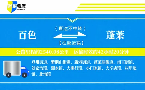 百色到蓬莱物流公司