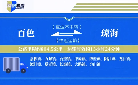 百色到琼海物流公司