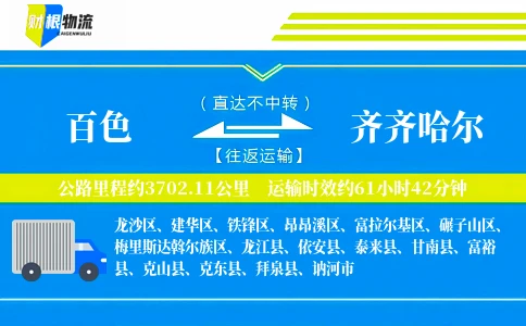 百色到齐齐哈尔物流公司