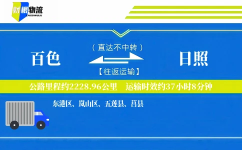 百色到日照物流公司
