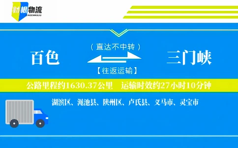 百色到三门峡物流公司