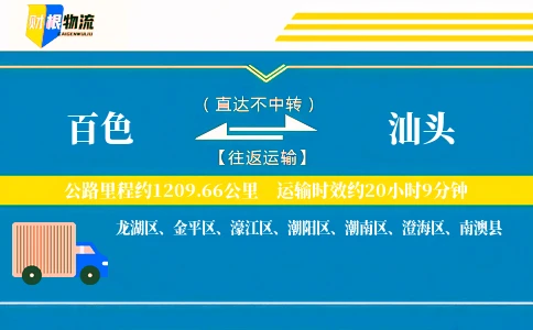 百色到汕头物流公司
