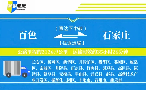 百色到石家庄物流公司