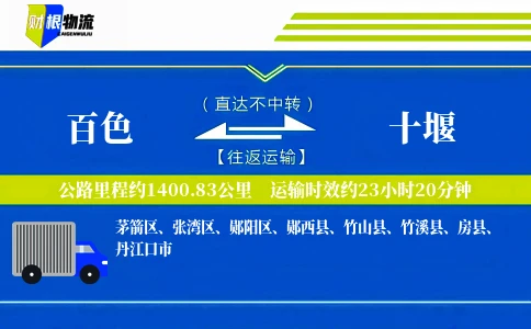 百色到十堰物流公司