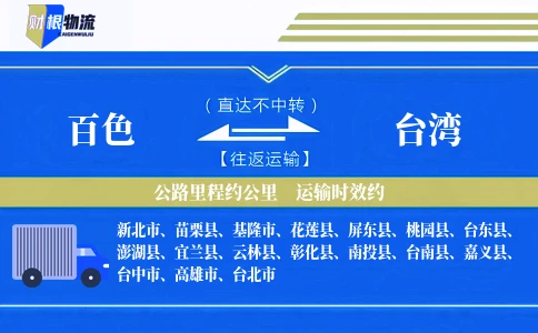 百色到台湾物流公司