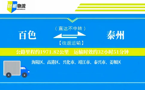 百色到泰州物流公司