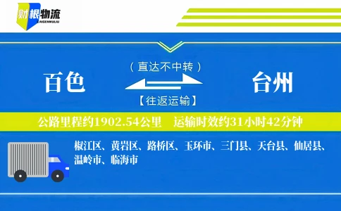 百色到台州物流公司