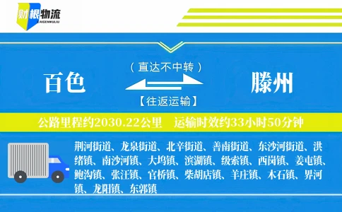 百色到滕州物流公司