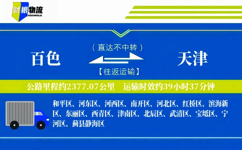 百色到天津物流公司