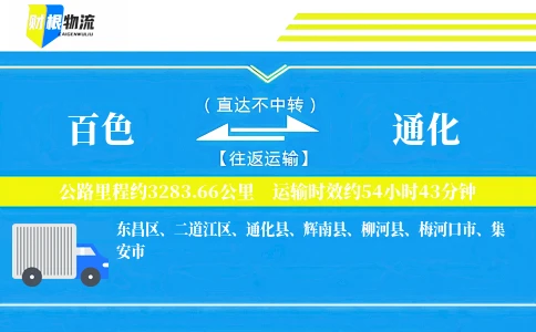 百色到通化物流公司
